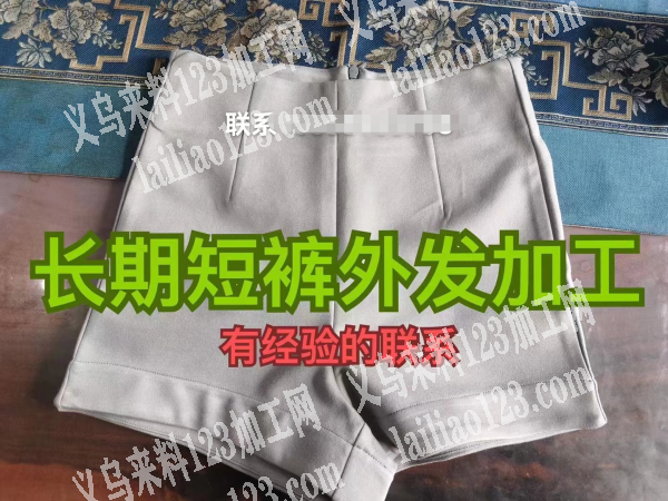 长期短裤外发加工