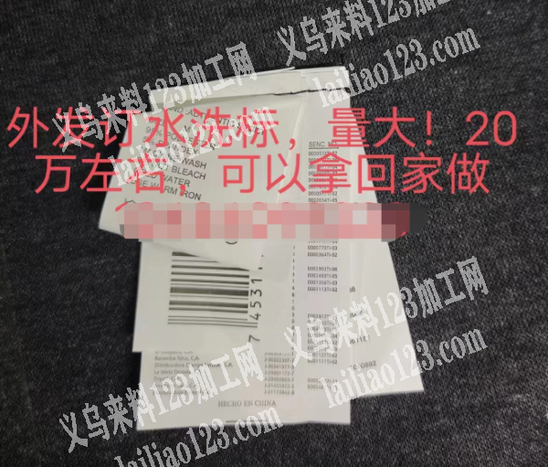 外发订水洗标，如图，20万，可拿回家做，