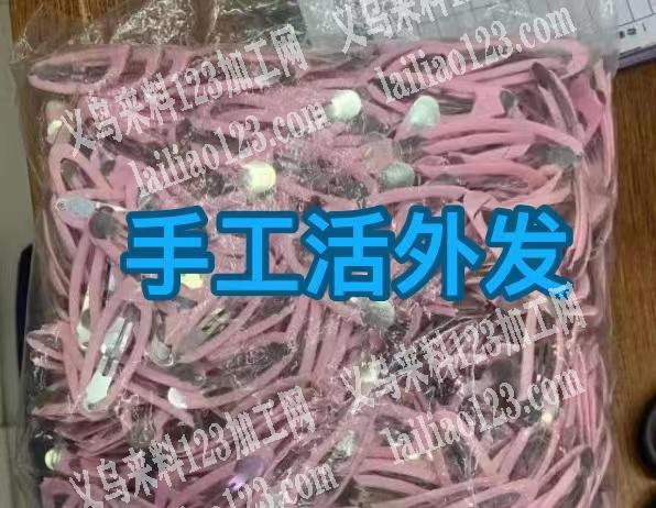 外发手工活，如图，发外地做，绕夹子，会做