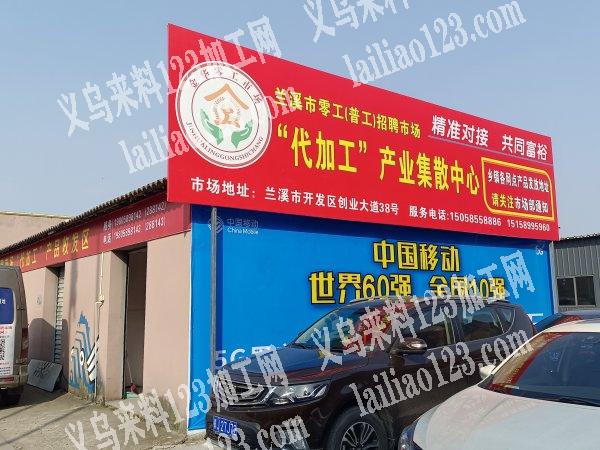 我是兰溪市零工 市场（来料加工项目）求接手加工活， 