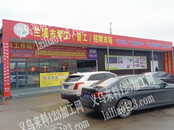我是兰溪市零工 市场（来料加工项目）求接手加工活， 