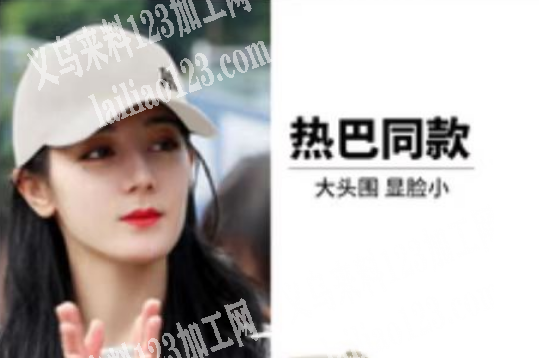 老板委托寻找：热巴同款帽子，大量订单，急
