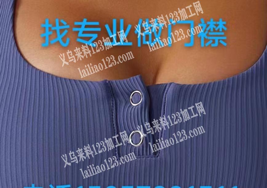 老板委托寻找：找专业做门襟的加工厂，有做