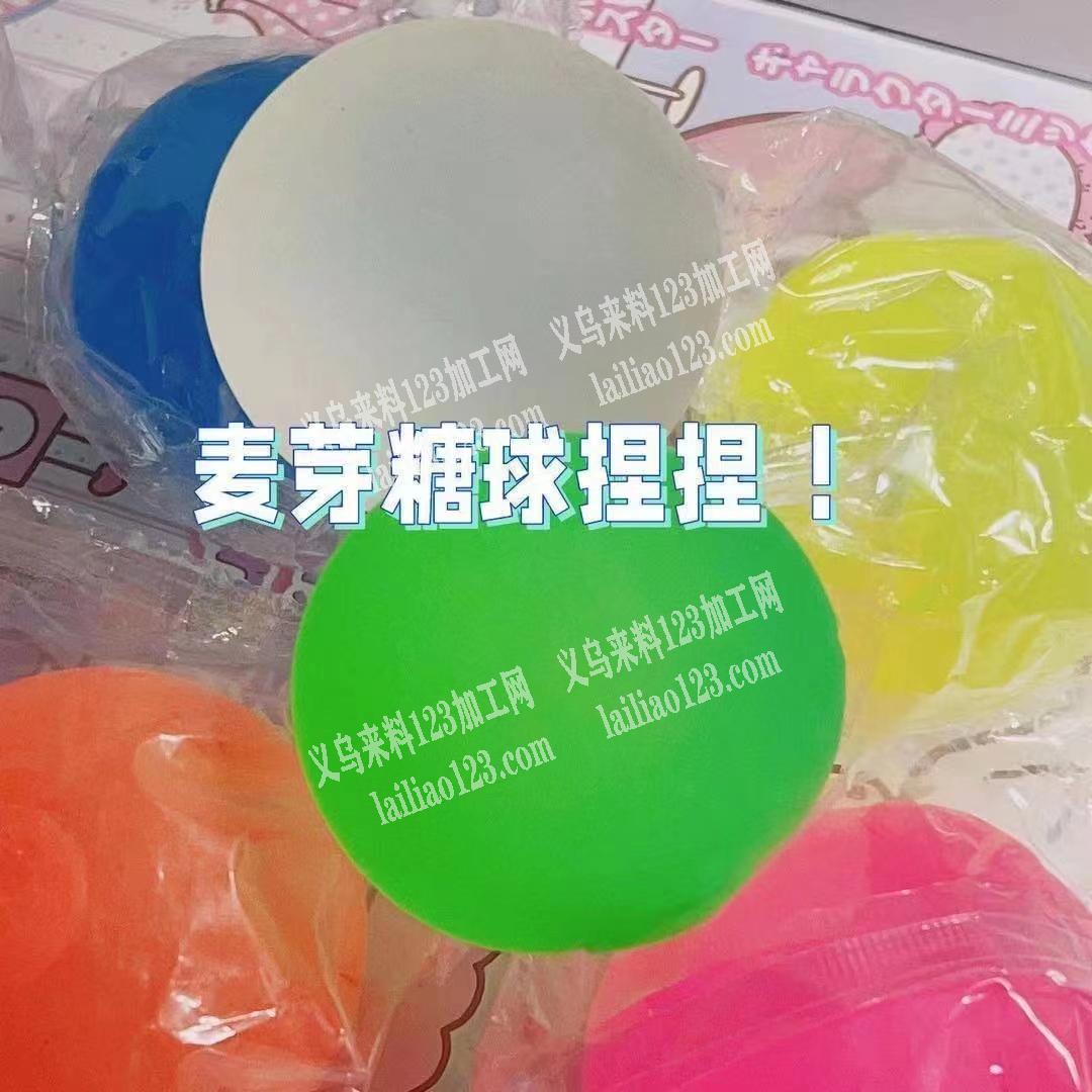 寻找如图爆款麦芽糖球捏捏的厂家，有的请联