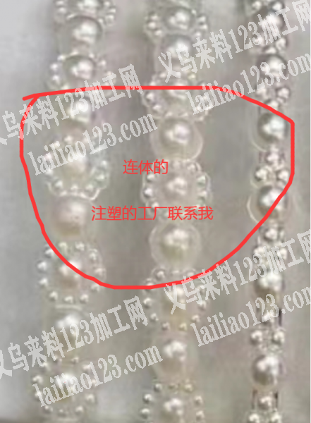 注塑订单外发【连体仿珍珠的】寻找，寻找哪