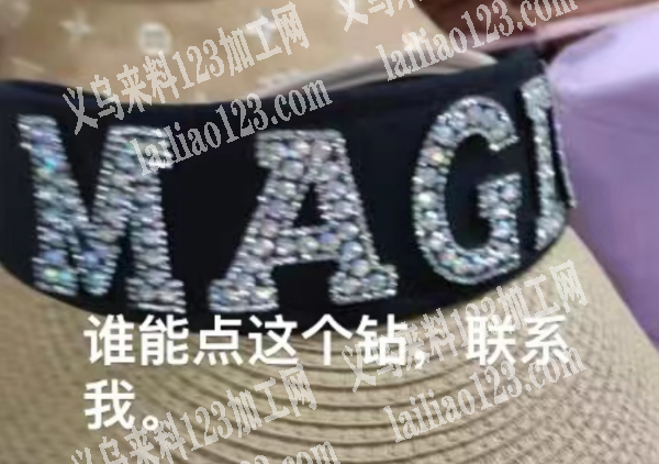 寻找点钻的加工厂【附图片】帽子点钻外发加