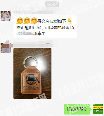 老板委托寻找：皮质钥匙扣成品订单，寻找工
