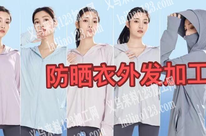 防晒衣外发加工，如图，寻找防晒衣加工厂，