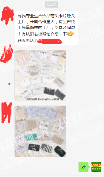 老板委托寻找：寻找专业生产饰品弯头卡片源