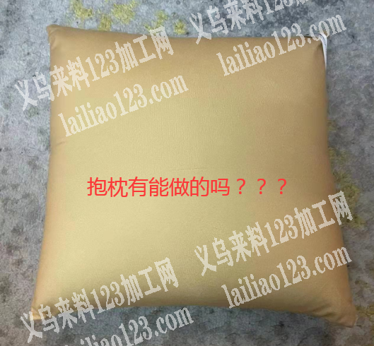 如图，找抱枕工厂，有没有老板做，能做的联