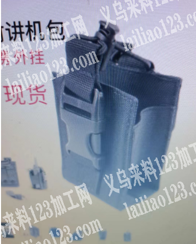 对讲机小包，寻找箱包加工厂，。如图，单款