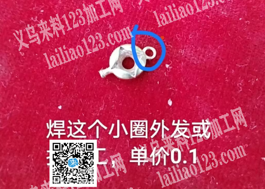 烧焊外发，工价0.1元，焊这个小圈外发单