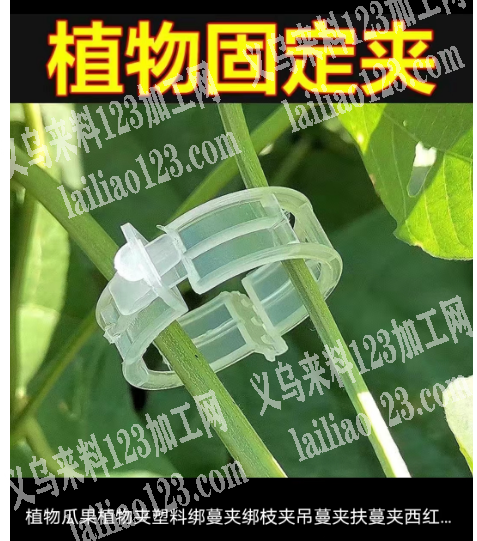 寻找这个塑料的绑蔓夹厂家。，有做的联系我