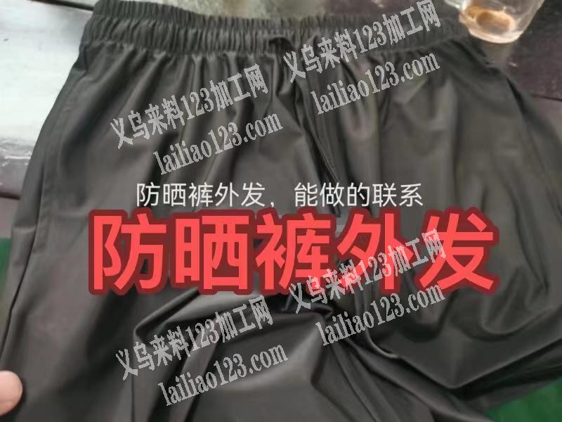 如图防晒裤子外发加工，如图