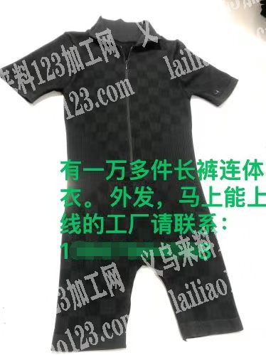 有一万多件长裤连体衣外发加工，马上能上线