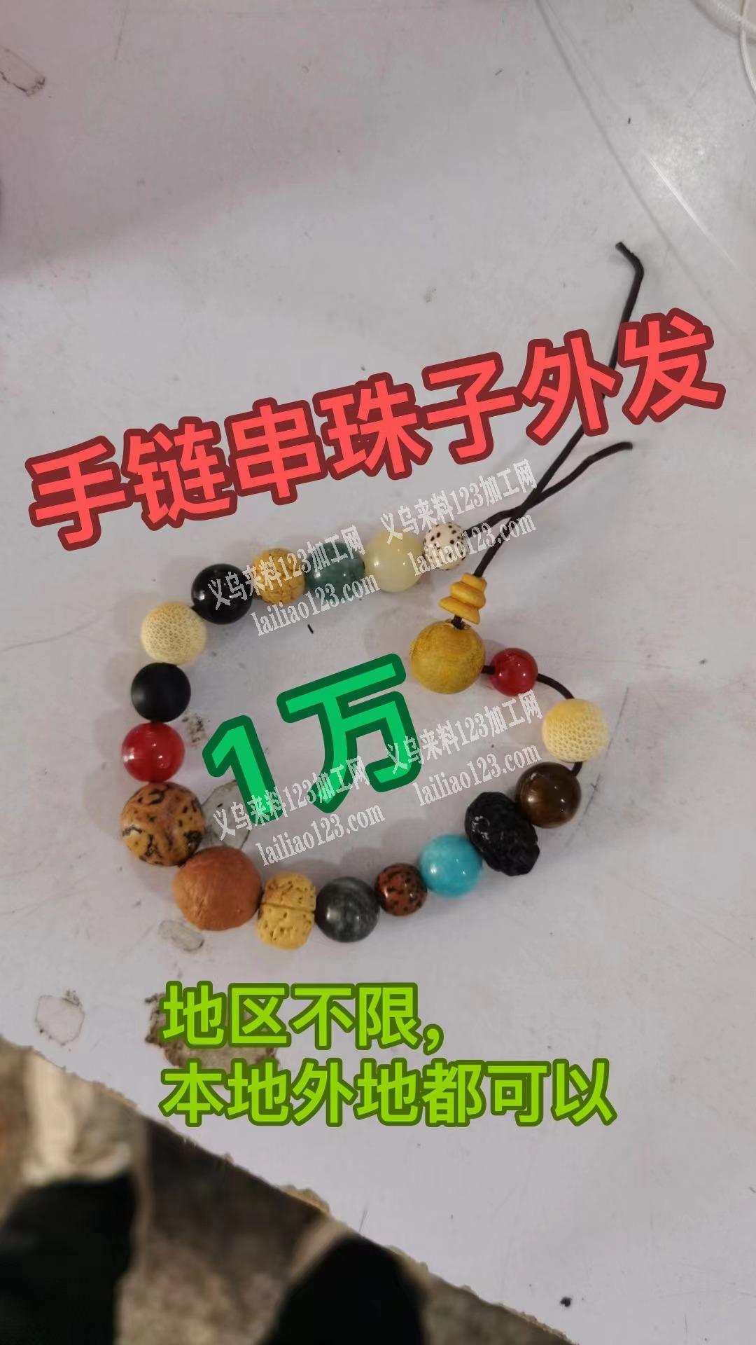 10000如图手链串珠子外发，地区不限，