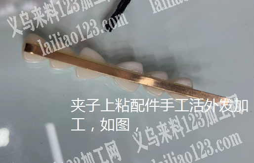 《外发手工活》夹子上粘配件手工活外发加工，如图，寻找手