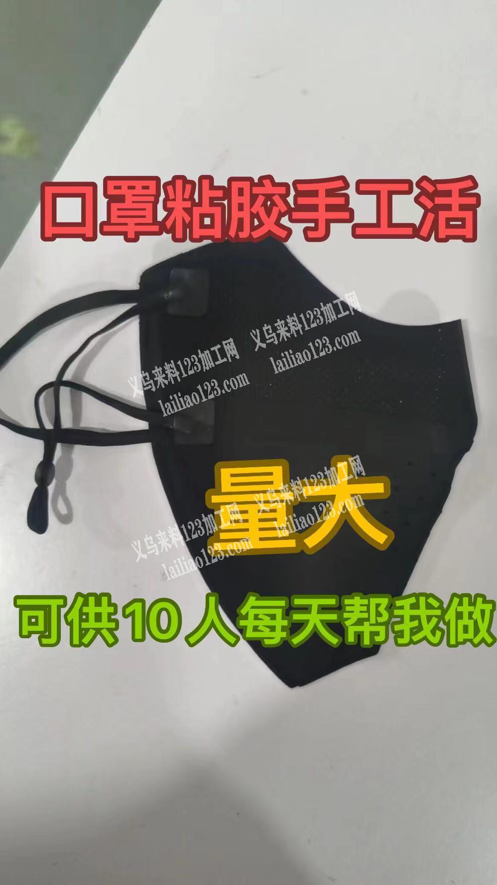 长期粘口罩手工活外发【长期有货】发义乌周边，