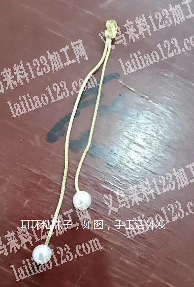 粘珠子手工活，耳环上面，能做得联系，我在