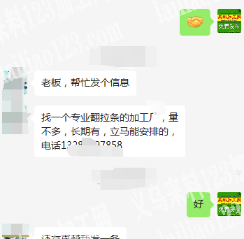 老板委托寻找：【翻拉条外发加工】