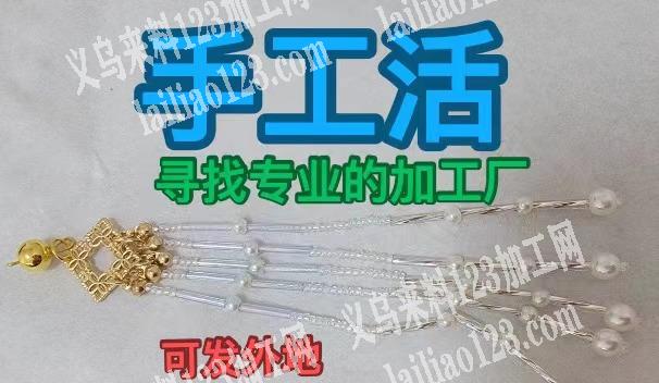 很多耳环手工活，可以发外地，但是需要专业