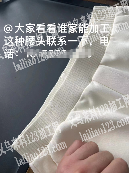 谁家能加工这裤腰头，如图，老板委托寻找：