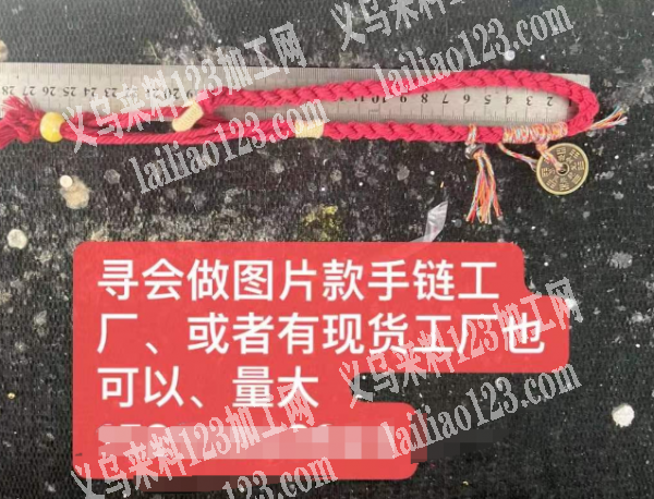 大量手工活，寻找手链厂家，。如图，寻会做