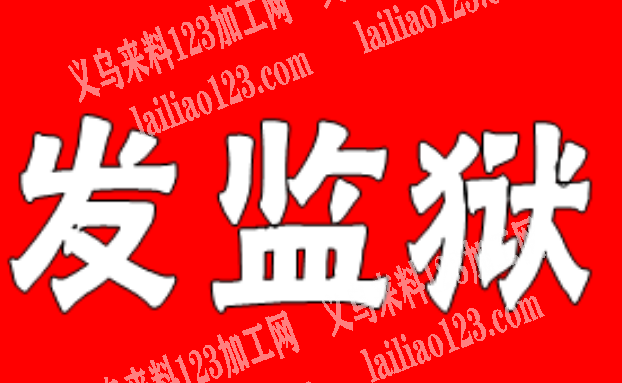 手工活外发【发监狱做】寻找监狱专业做假发