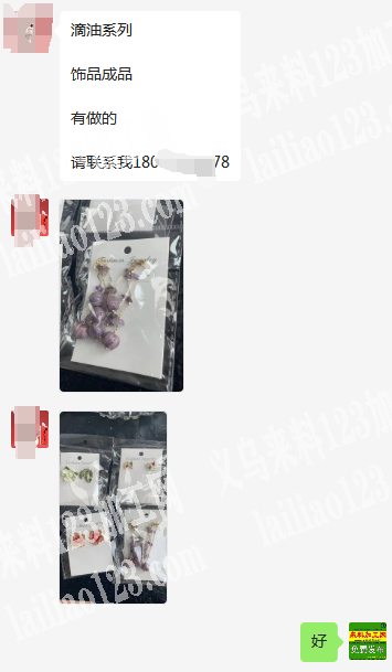 老板委托寻找：寻找滴油系列饰品成品工厂，