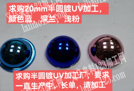 求购20mm半圆镀UV加工颜色蓝，深兰，