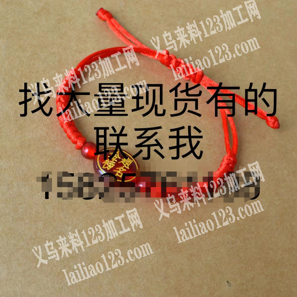 大量手编手链成品单，寻找谁有现货，有的联