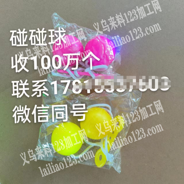 100万碰碰球订单，寻找有现货的厂家，如
