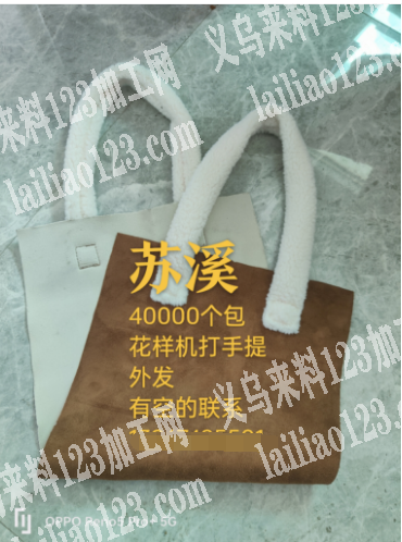 苏溪40000个包花样机打手提外发，有空