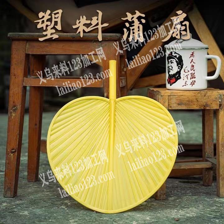 《现金采购》大量订单，寻找塑料蒲扇厂家，