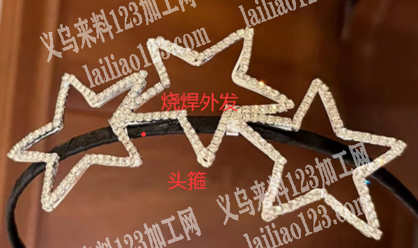 头箍烧焊外发加工，长期合作，地址：义乌