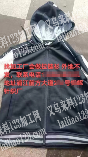 拉链衫外发加工《发浦江》找加工厂，会做拉