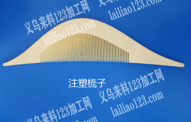 找塑料梳子厂家，注塑的工厂有做的吗？联系