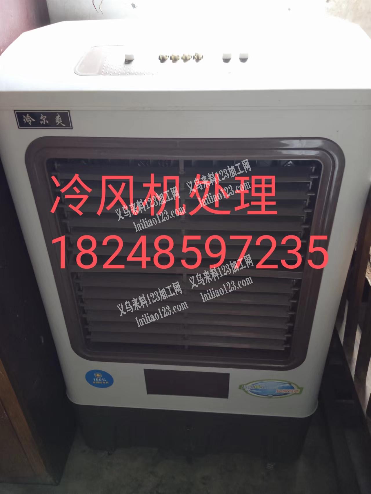 冷风机处理