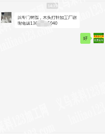 老板委托寻找：找专门树脂，木头打针加工厂
