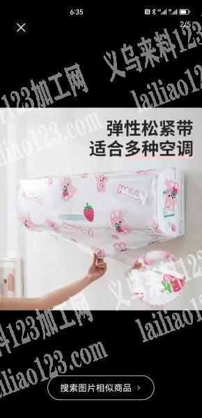 《20万订单》空调防尘罩老板委托寻找：如