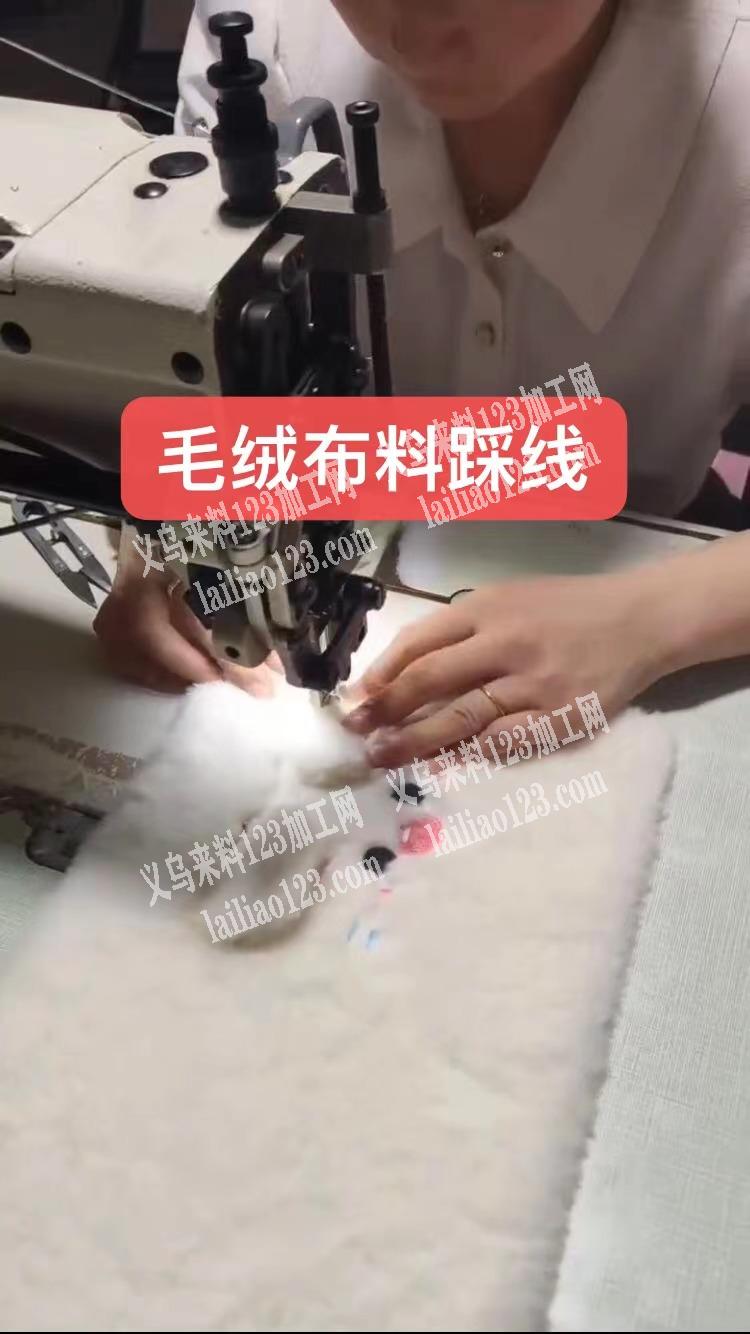 老板委托寻找，踩线外发加工，毛绒布料踩线