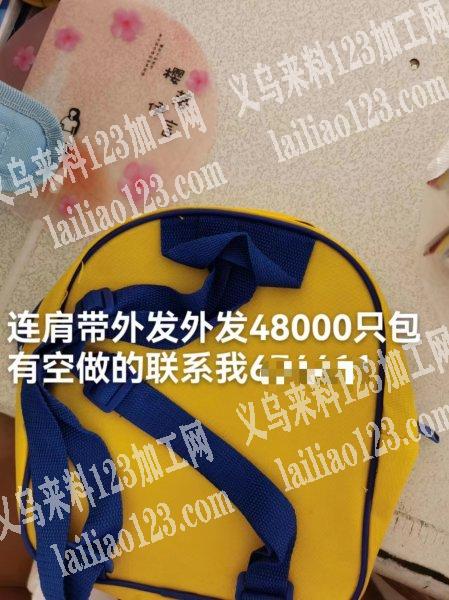 东阳箱包厂有这个连肩带外发，发千祥附近
