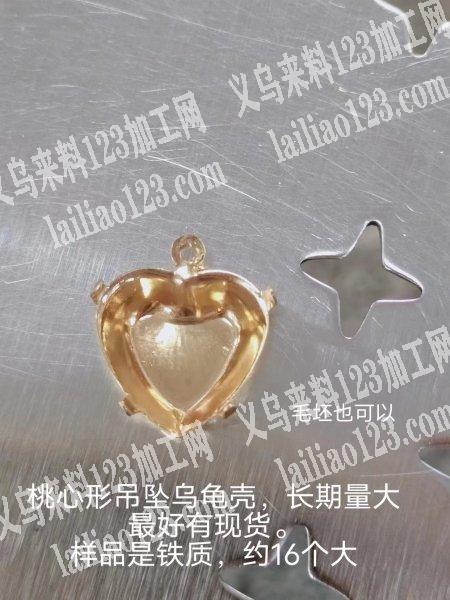 【采购饰品配件】如图桃心形吊坠乌龟壳，材