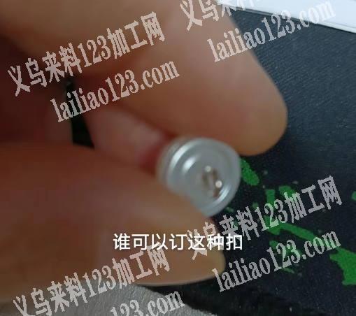 老板委托寻找：谁可以订这种扣，寻找打扣的
