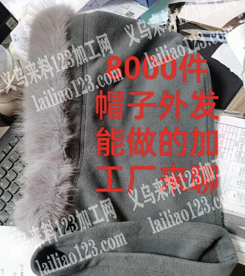 寻找帽子加工厂，如图，8000件帽子外发