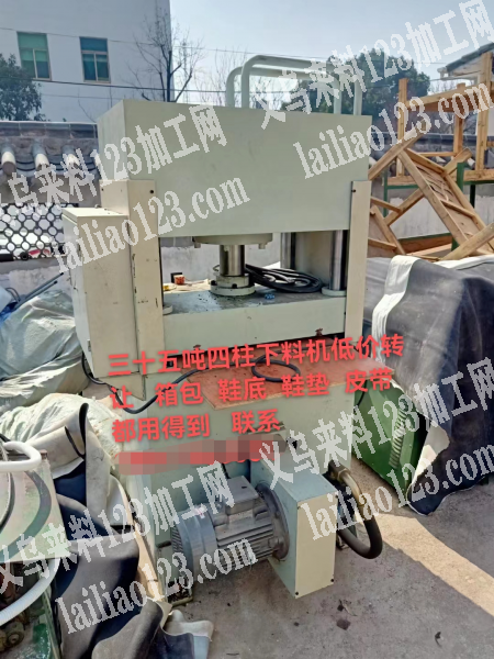 转让：三十五吨四柱下料机低价转让箱包鞋底