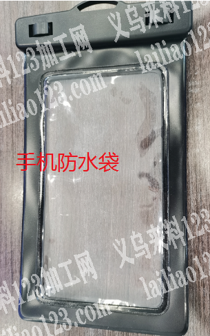 手机防水袋，每月要10000，如图，寻找