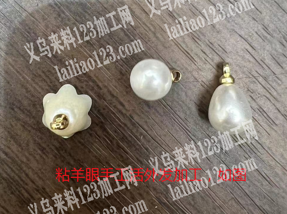 粘羊眼的手工活外发加工。发外地，长期合作