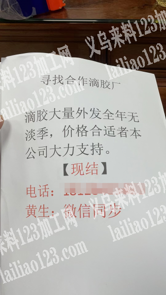 滴胶大量外发，全年无淡季，发广州，价格合