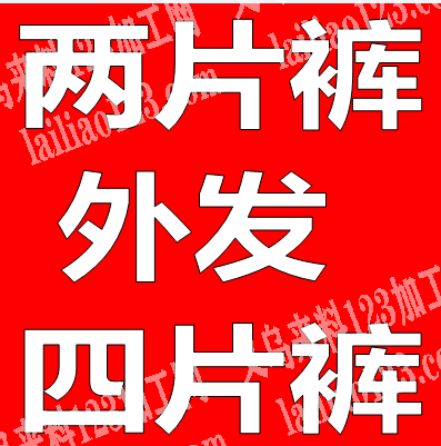 公司大量两片裤，四片裤外发加工，